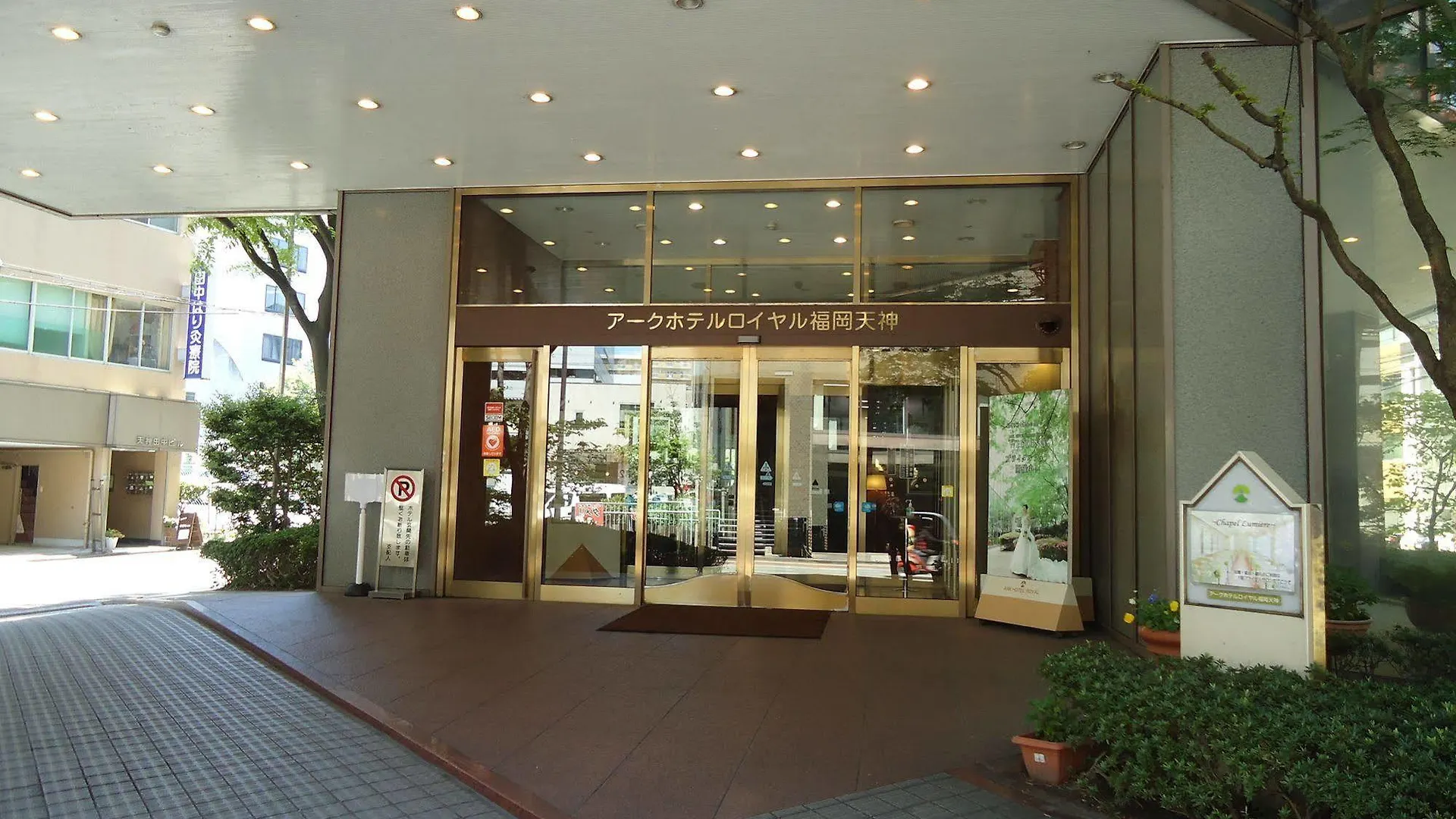ホテル アークホテルロイヤル福岡天神 -ルートインホテルズ-